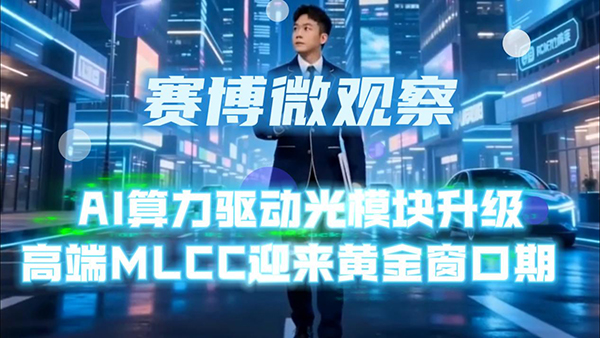 AI算力驱动光模块升级，高端MLCC迎来黄金窗口期
