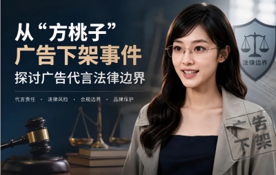 从“方桃子”广告下架事件探讨广告代言法律边界