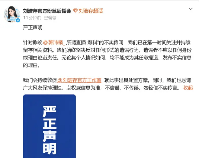刘浩存后援会就韩沛颖相关争议发声：不信谣不传谣