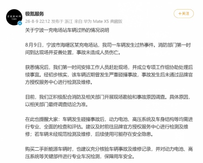 极氪回应极氪7X起火爆燃事件