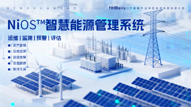 从设备到数据，能环宝NiOS™智慧能源管理系统保障电站全方位安全