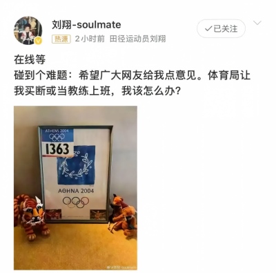 两度发文质问！刘翔退役安置引热议
