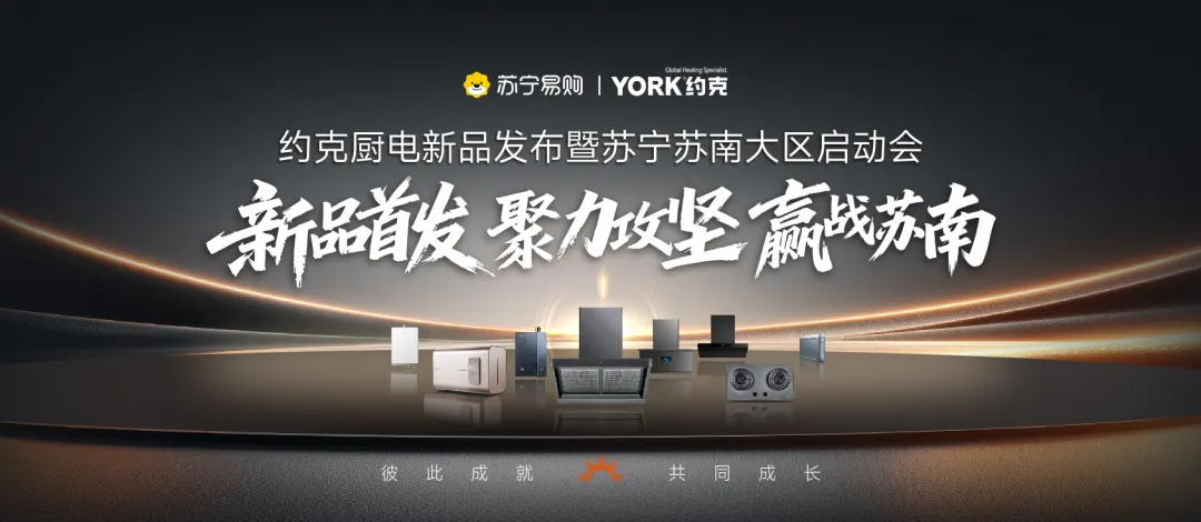 YORK约克新品发布暨苏宁苏南大区启动会8月4日在无锡圆满召开