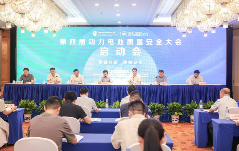 第四届动力电池质量安全大会9月在临武举行