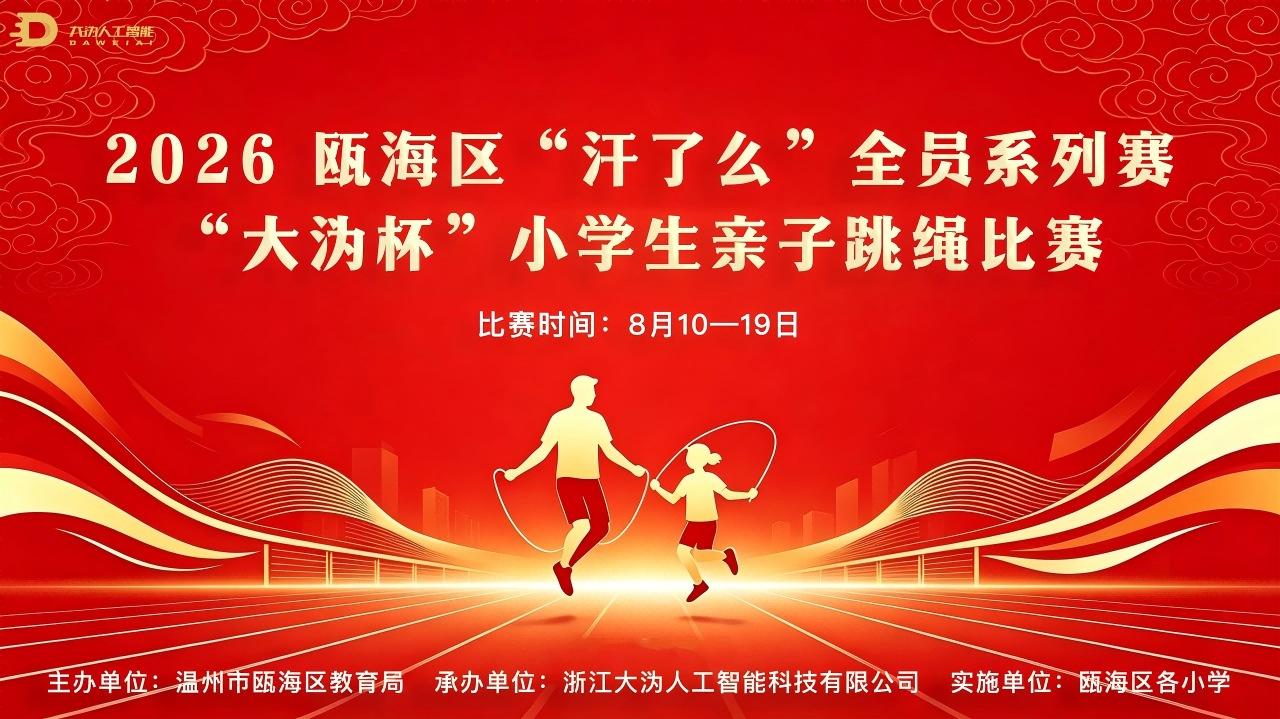 科技助燃亲子运动！2026瓯海区“汗了么”全员系列赛——“大沩杯”小学生亲子跳绳比赛火热开赛