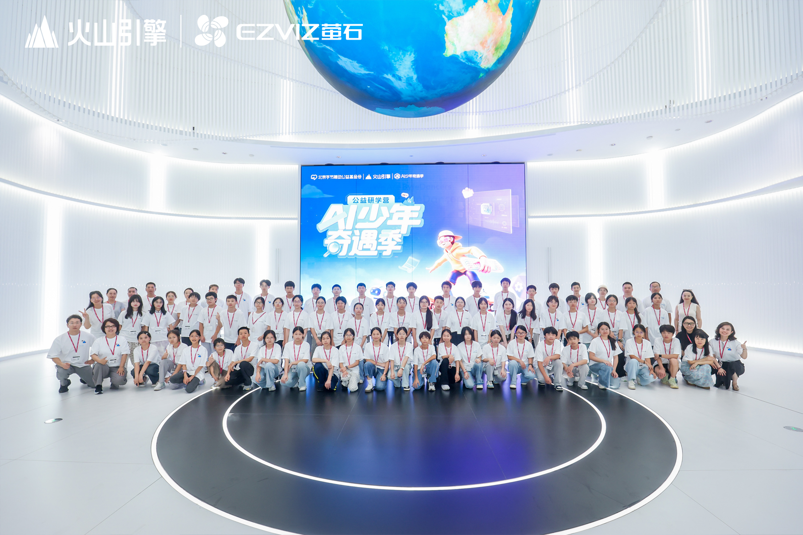 萤石携手北京字节跳动公益基金会、火山引擎，以AI之眼点亮“少年奇遇季”暑期公益研学