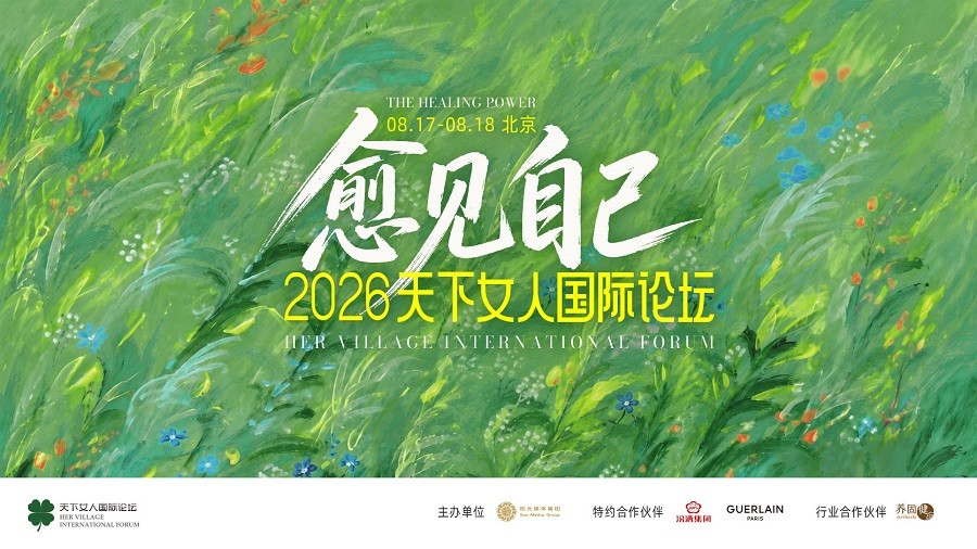 愈见自己，向光而行｜2026天下女人国际论坛圆满收官
