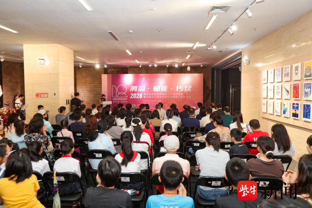 南京奥林匹克博物馆十二周年馆庆暨“自强之路——中国近代体育发展史主题展”开幕