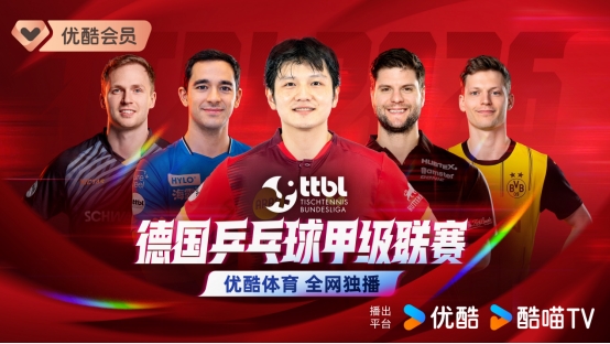 优酷体育独家续约乒乓球德甲版权 打造全场景服务式球迷观赛生态