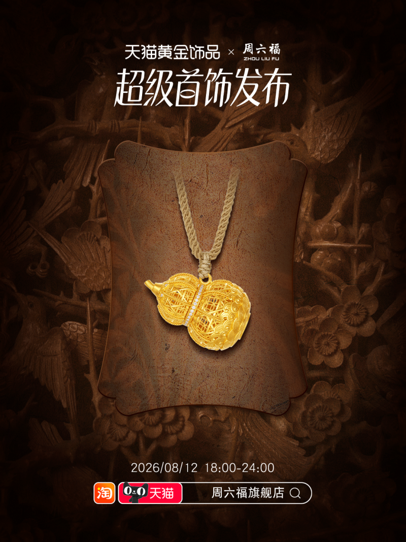 非遗登场，步步有戏：周六福在直播间搭建“非遗剧场”很有戏