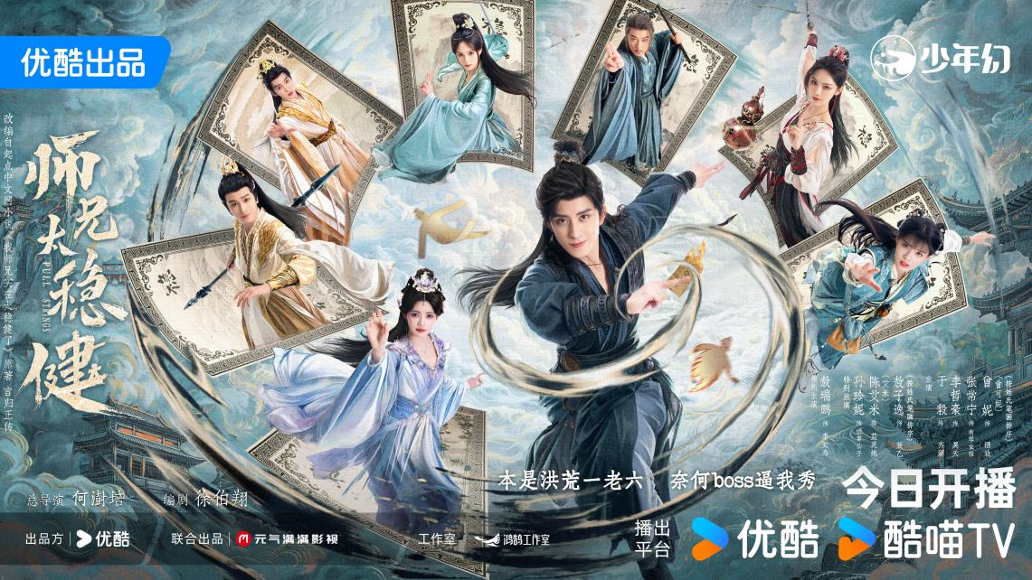 优酷再推中式漫改系列作品 《师兄太稳健》今日开播