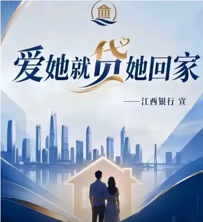 AI 伪造 “爱她就贷她回家” 海报引热议 江西银行已报案维