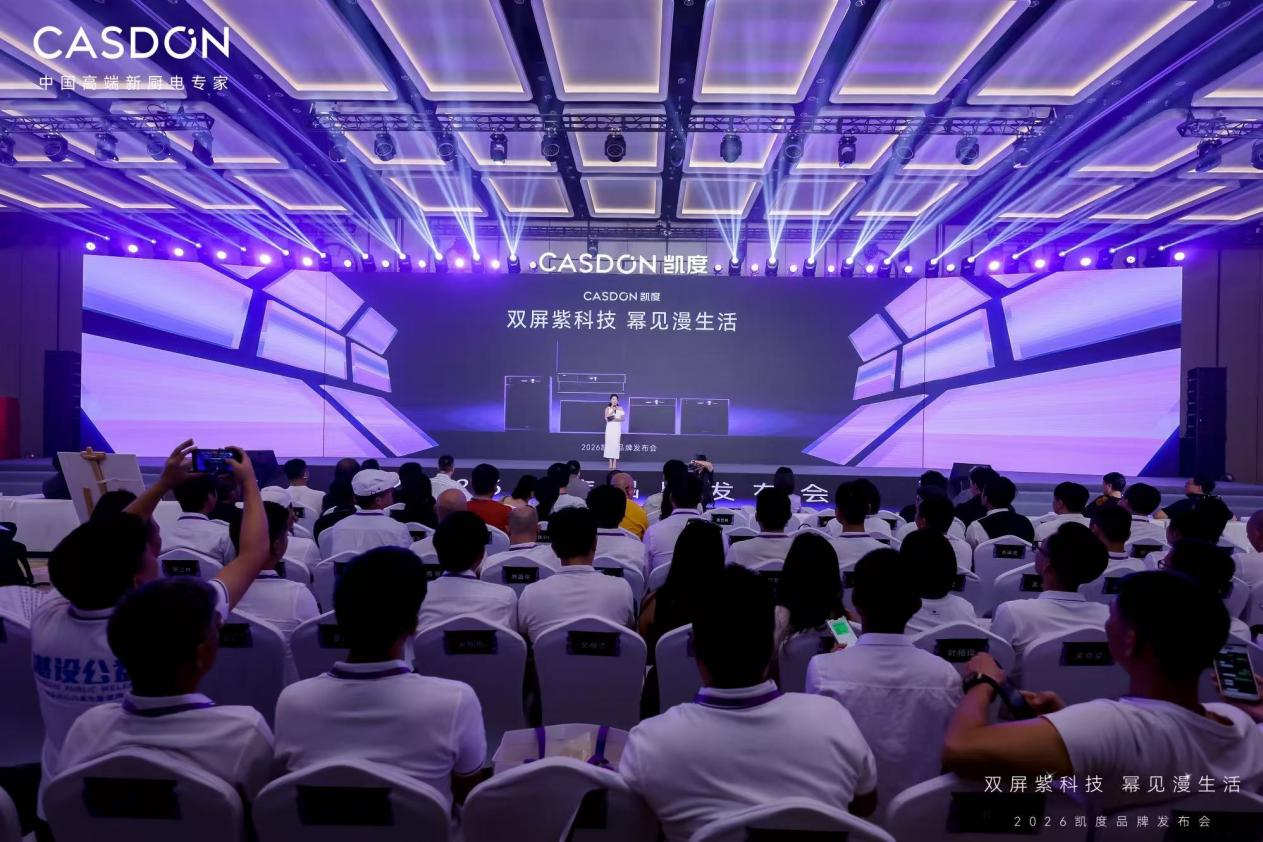 “双屏紫科技 幂见漫生活”2026凯度品牌发布会成功举行
