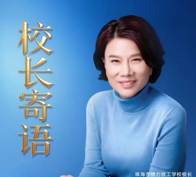 72岁董明珠当校长！