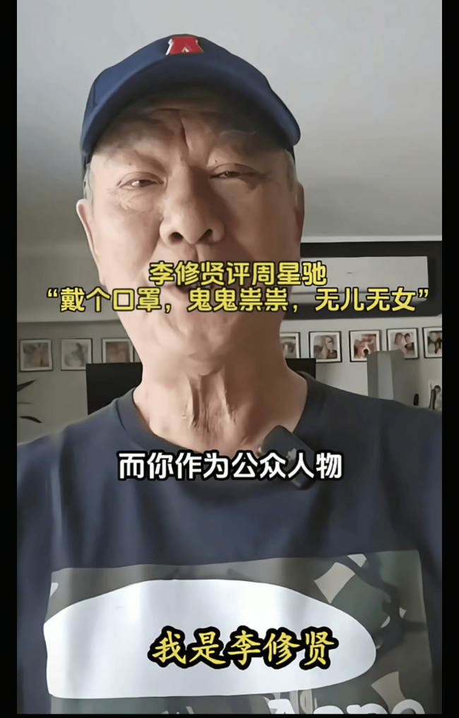 李修贤为嘲讽周星驰道歉 称对方没儿没女鬼鬼祟祟