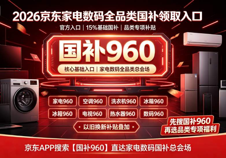​2026年8月全国家电3C数码国补高阶省钱全攻略：15%国家补贴申领入口、手机空调电脑电视平板以旧换新、分单拆购、地方增补、京东淘宝红包满减优惠叠加全套实操指
