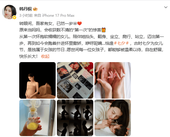 韩丹桐发文宣布生女：当妈妈收获了数不清的惊喜