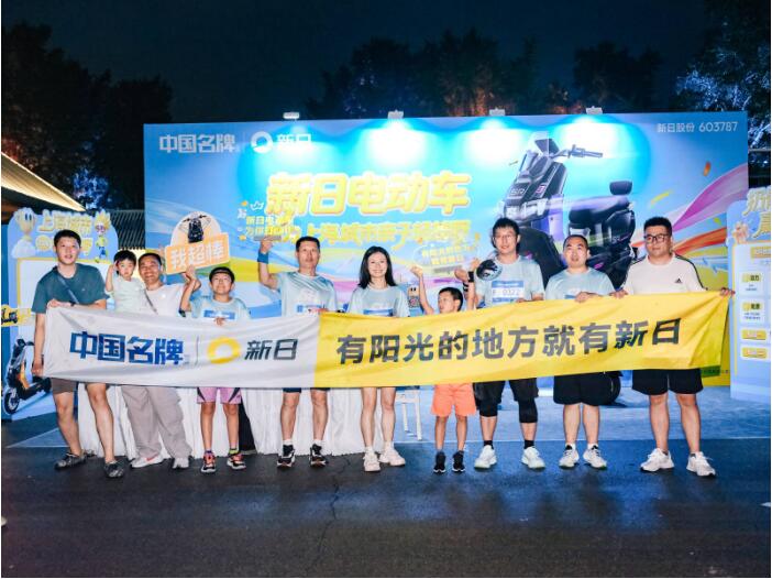 热爱续陪伴，全能护出行：新日再度携手亲子越野跑，赋能家庭美好出行