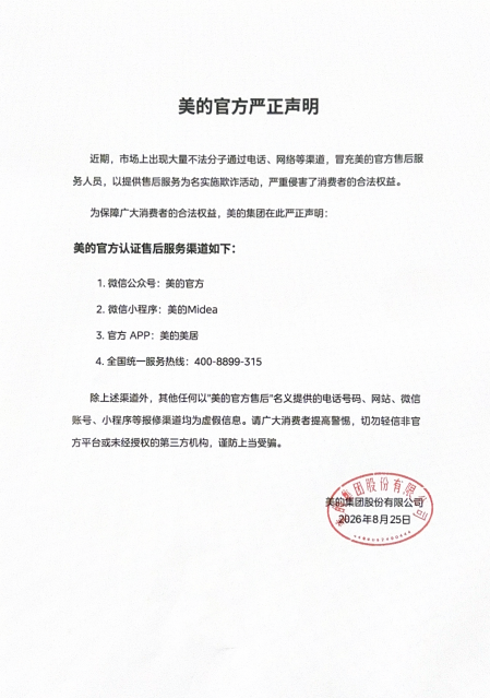 紧急提醒！家电维修乱象高发，消费者请务必认准美的官方售后渠道