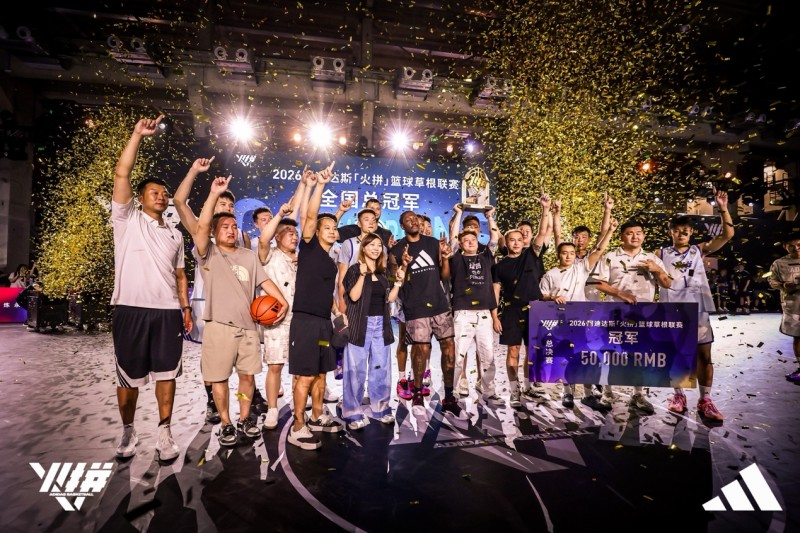 2026阿迪达斯「火拼」篮球草根联赛全国总决赛落幕，NBA球星杰伦·威廉姆斯见证新王诞生
