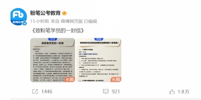 粉笔公考“自曝式公关”火了！直白认错引全网热议