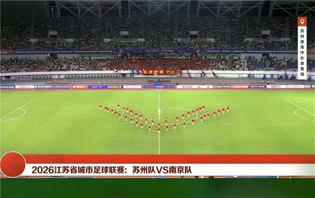 燃爆3万人赛场！《荣耀苏州》点亮苏超焦点夜，苏州队主场1:0力克南京队