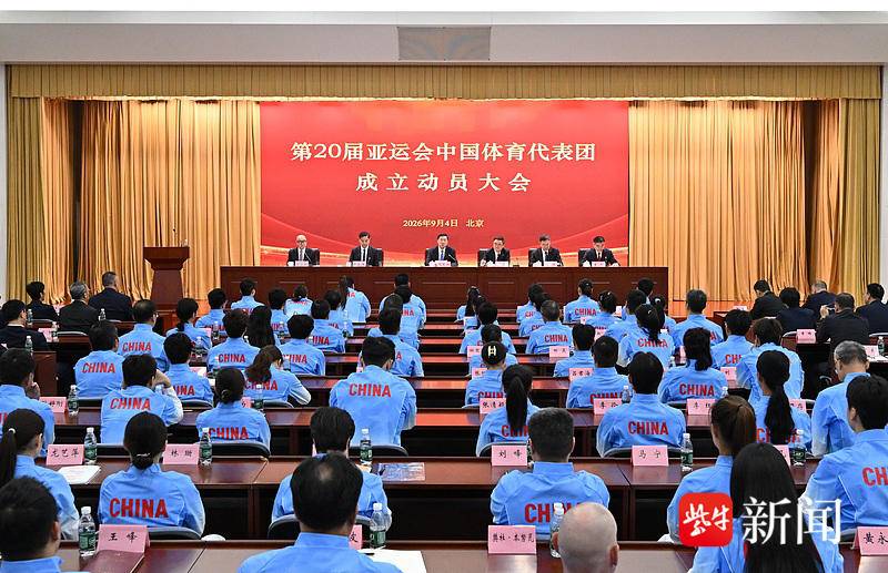 第20届亚运会中国体育代表团成立，江苏97名运动员入选