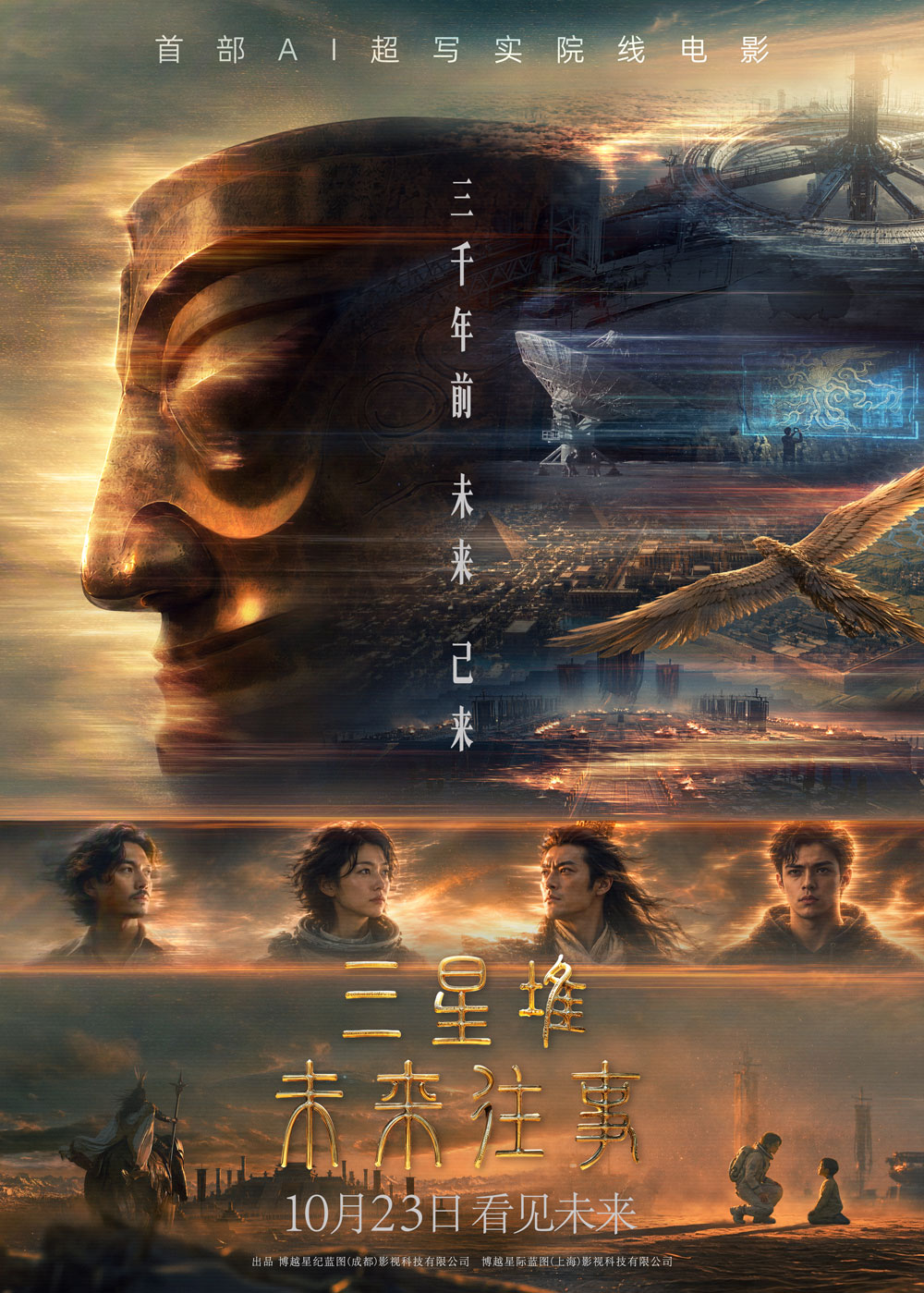 100分钟的AI院线电影 《三星堆：未来往事》定档
