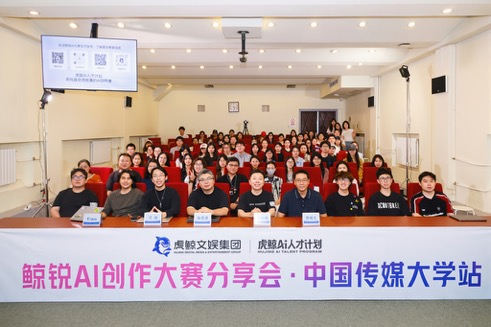 虎鲸文娱“鲸锐AI创作大赛”走进中国传媒大学，寻找最会讲故事的AI创作者