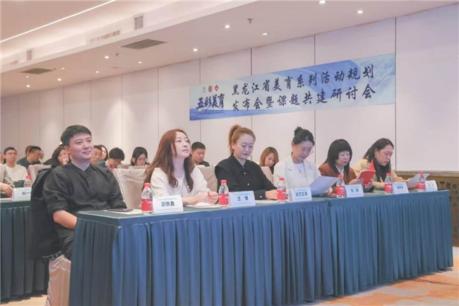 聚力美育赋能成长！“五彩美育”黑龙江省美育规划发布会暨课题共建研讨会圆满落幕