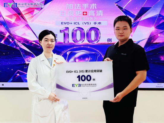 夜间驾驶眩光困扰？南京爱尔眼科医院EVO+ ICL (V5) 晶体植入手术突破100例，获STAAR Surgical授牌认证