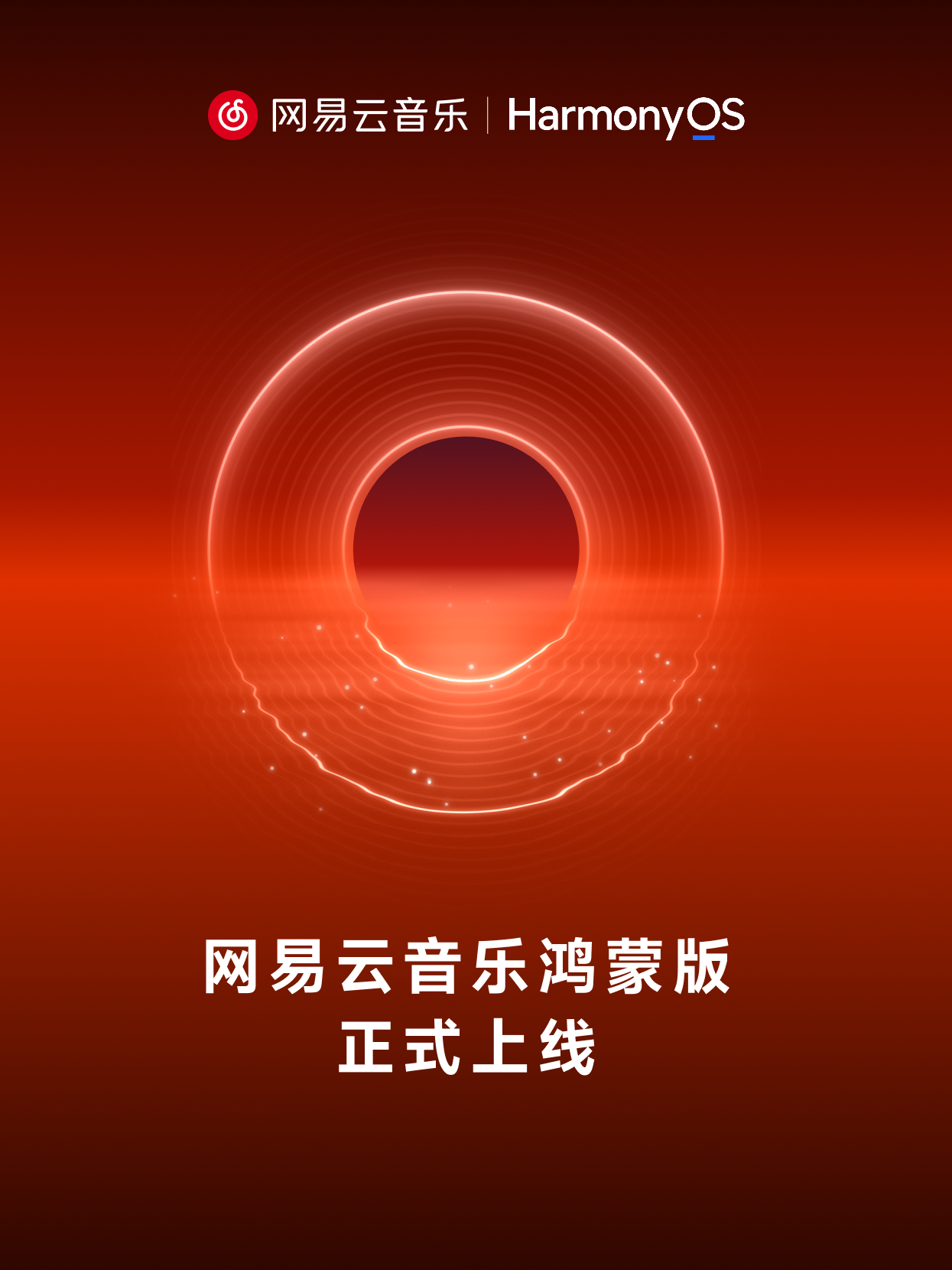 网易云音乐鸿蒙版正式上线！持续推进产品体验改进计划