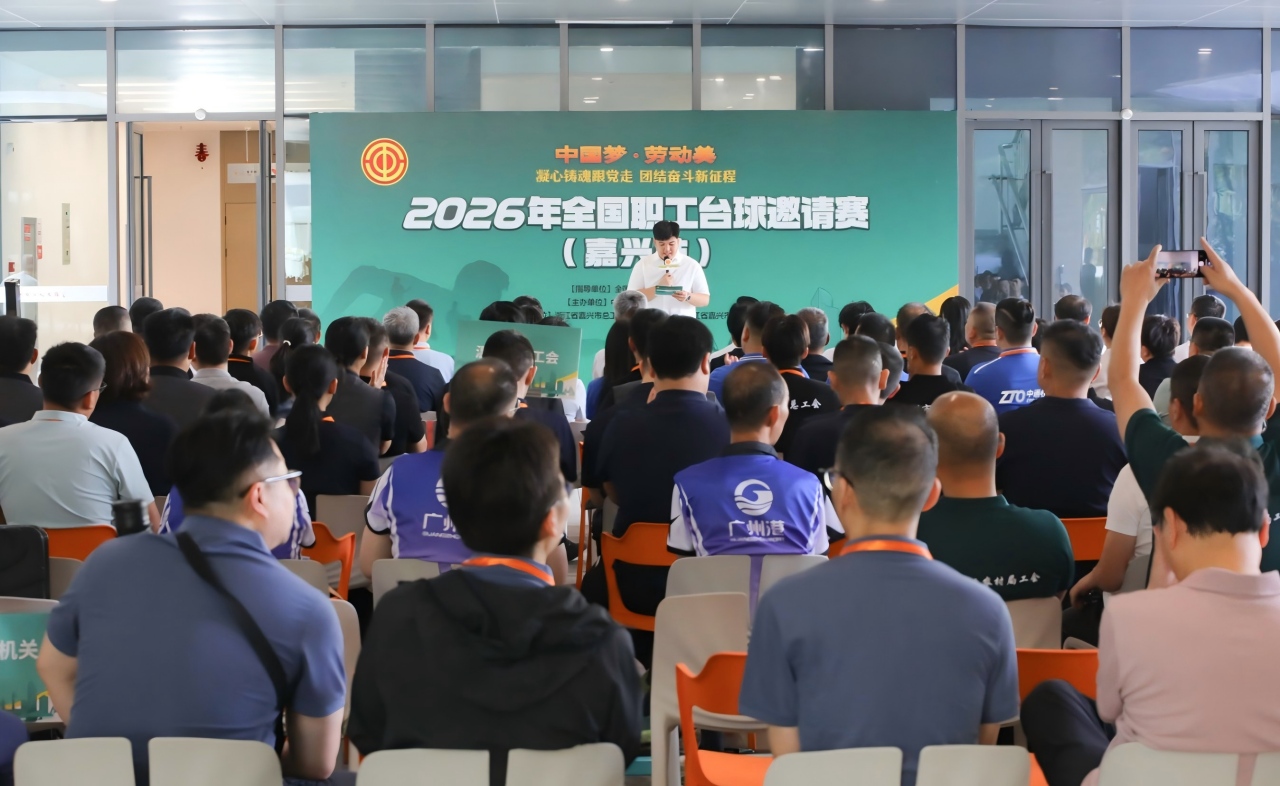 2026年全国职工台球邀请赛（嘉兴站）圆满落幕