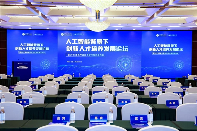 2027版高考蓝皮书发布 聚焦人工智能，共探创新人才培养新途径