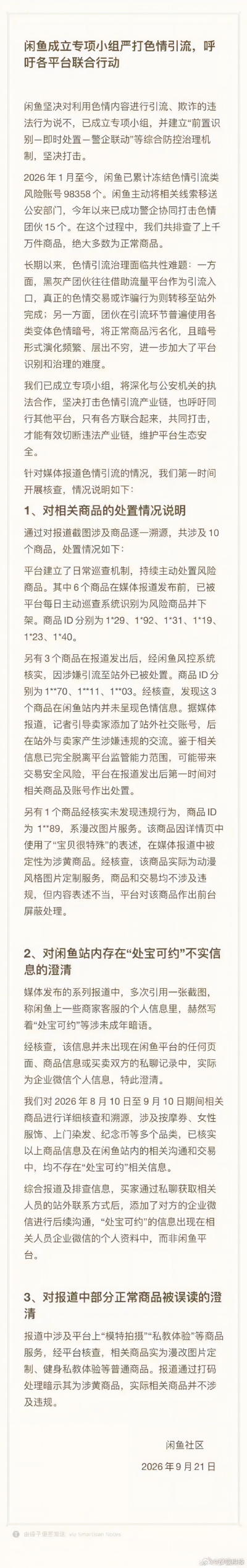 闲鱼官方发文回应涉黄舆论争议