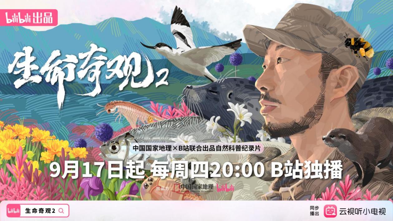 B站高分纪录片回归，《生命奇观2》定档9月17日