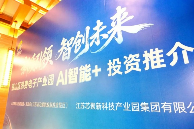 ​芯聚科技集团：打造长三角AI智能家产业生态标杆