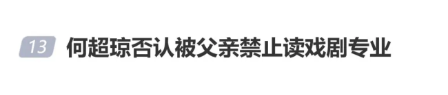 何超琼为父亲澄清：我爸从未禁止我读戏剧专业