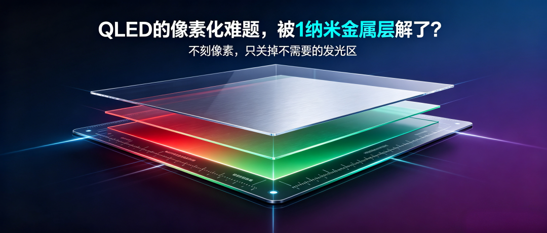QLED的 “像素化” 难题，被1纳米金属层解了？
