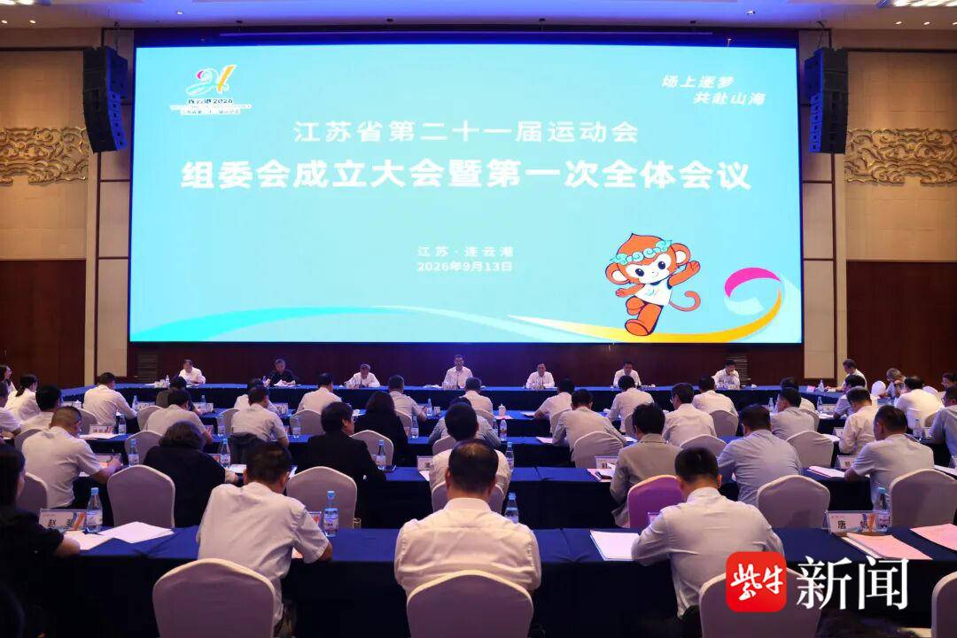 江苏省第二十一届运动会组委会成立大会暨第一次全体会议召开