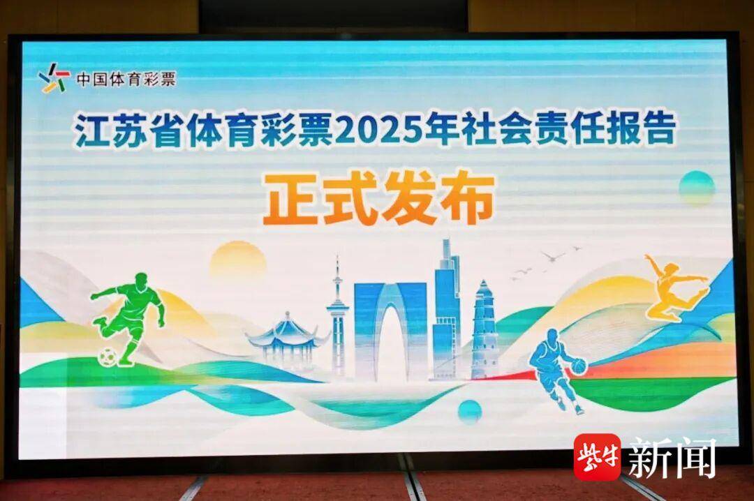 江苏体彩启动2026年“责任彩票主题月”活动