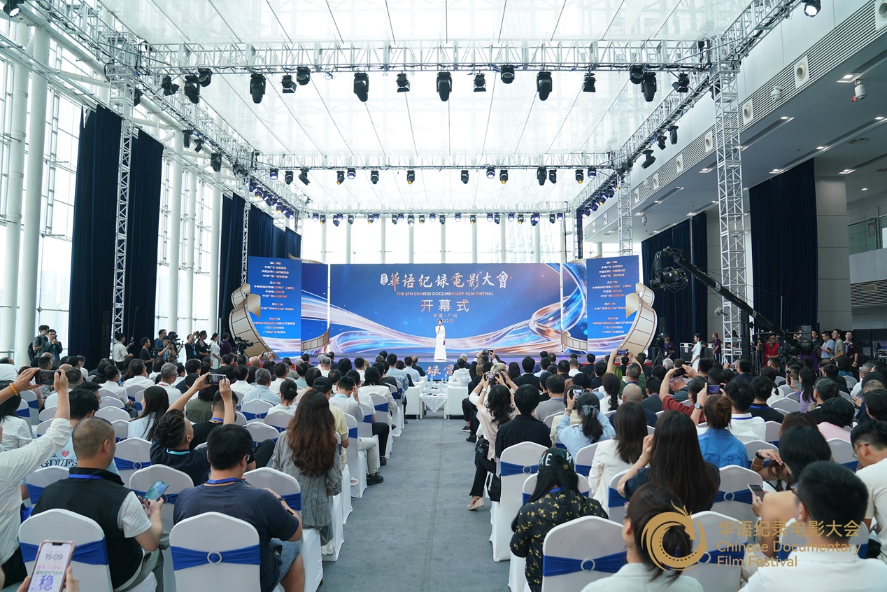 记录真善美 聚力新征程｜第五届华语纪录电影大会在广州开幕