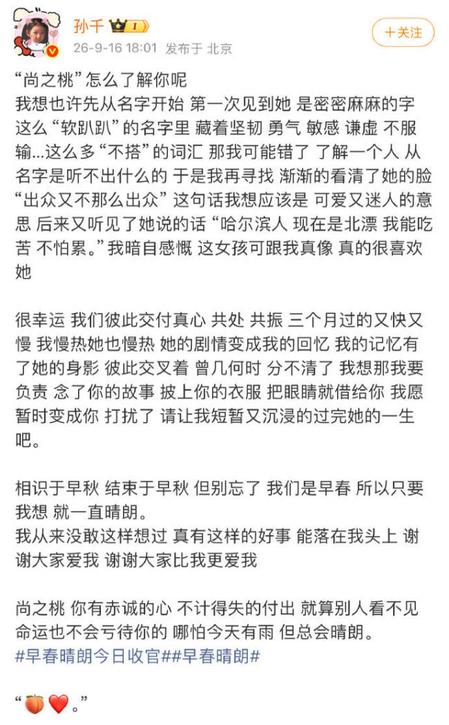 孙千发文告别“尚之桃”：谢谢大家比我更爱我