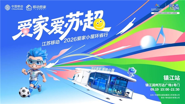 十三城接力落幕镇江！江苏移动爱家小屋环省行，以AI绘就智慧爱家新图景