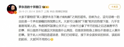 罗永浩辟谣下跪和解传闻：已取证，将投诉起诉