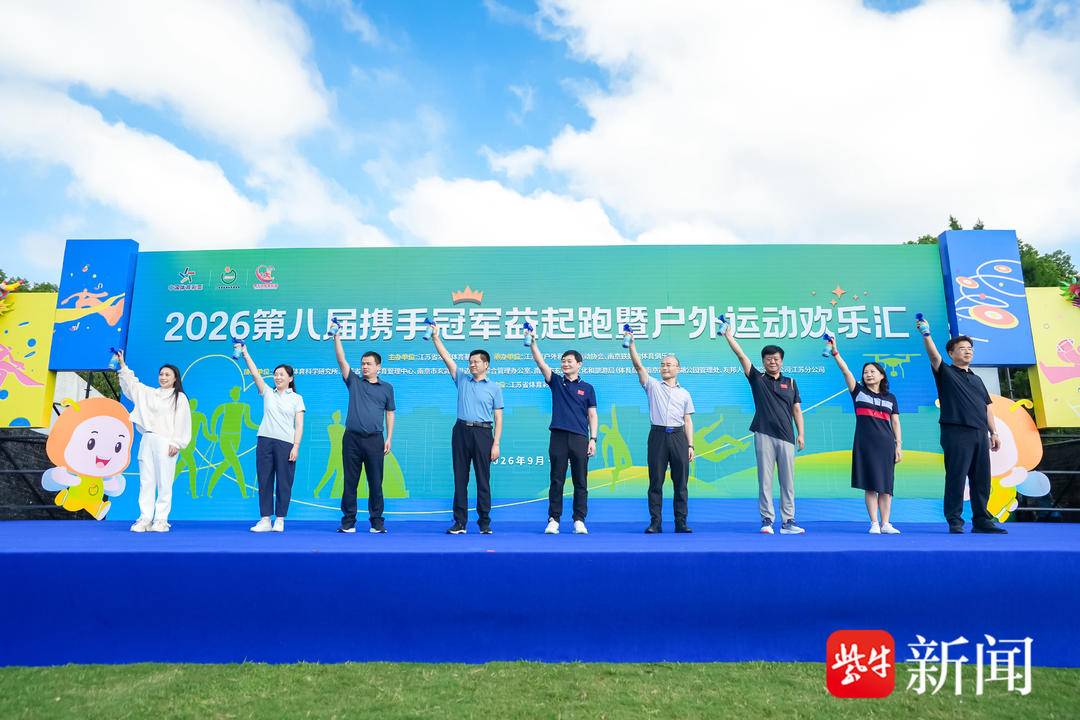 2026第八届“携手冠军益起跑”暨户外运动欢乐汇燃动玄武湖