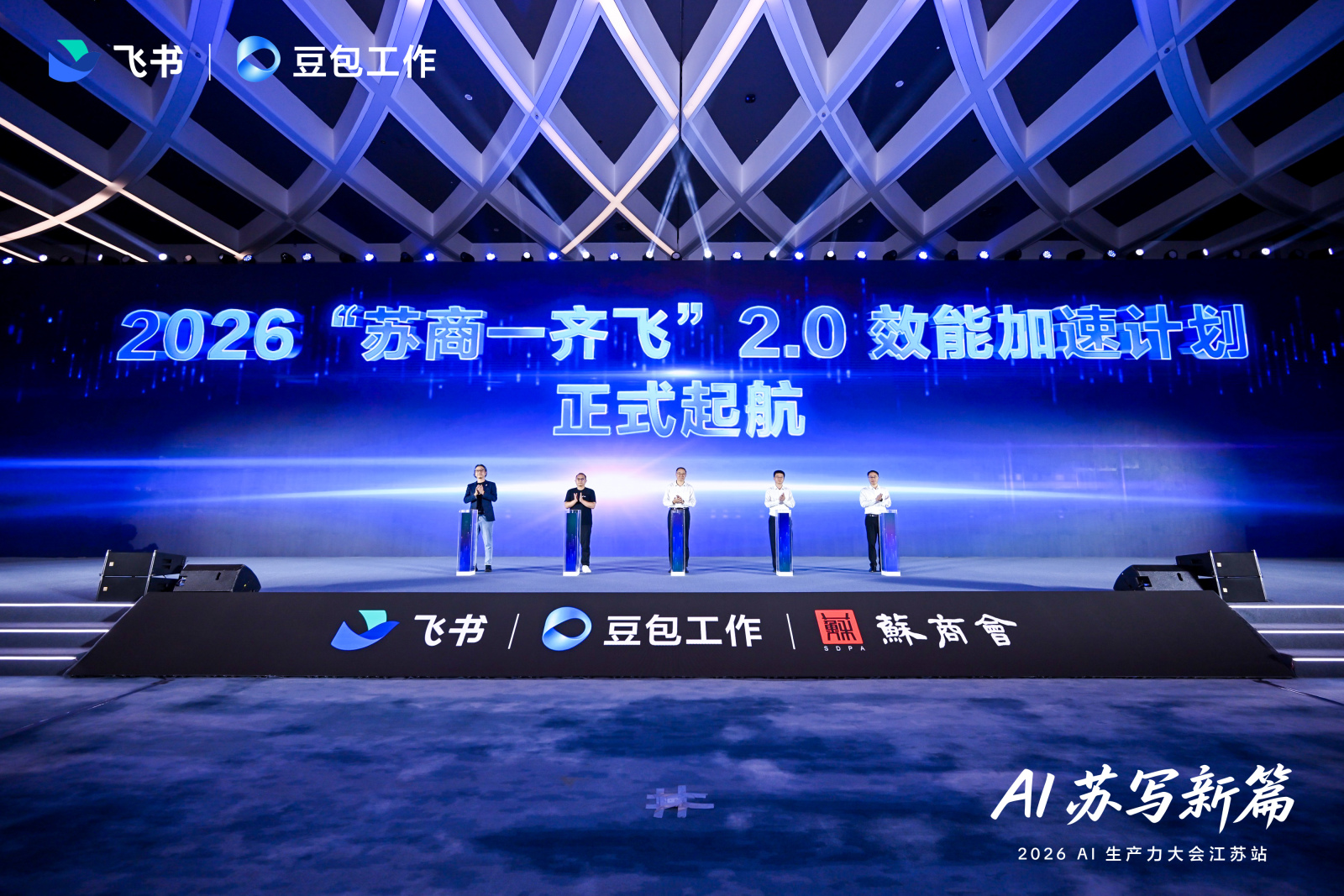 飞书AI生产力大会江苏站举办，“苏商一齐飞2.0”正式启动