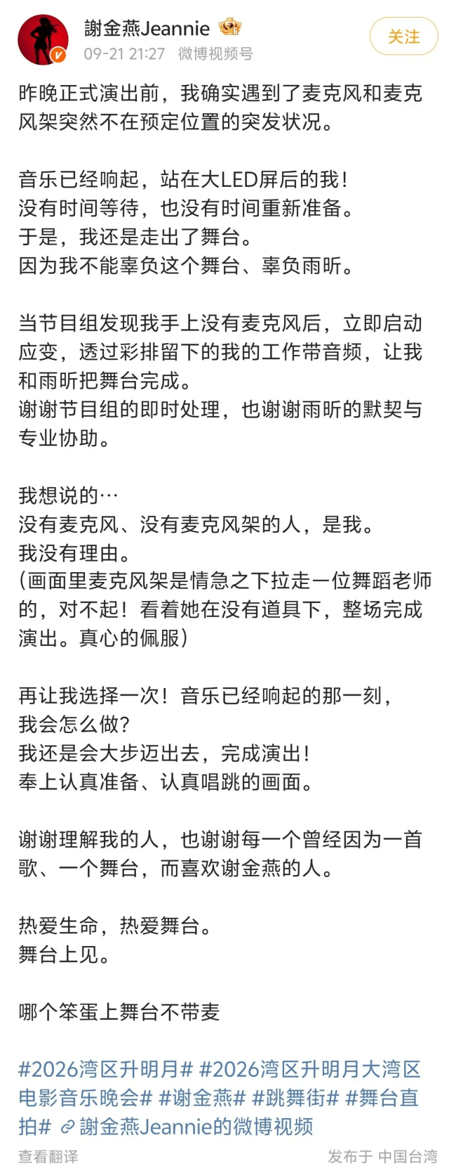 谢金燕回应舞台争议：确实遇到了麦克风的突发状况