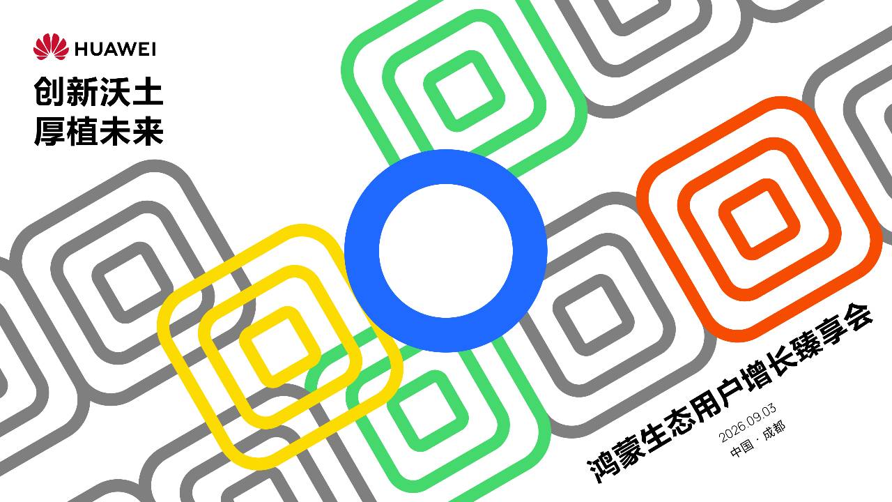 鸿蒙生态用户增长臻享会成都站：携伙伴共谋行业增长新机遇