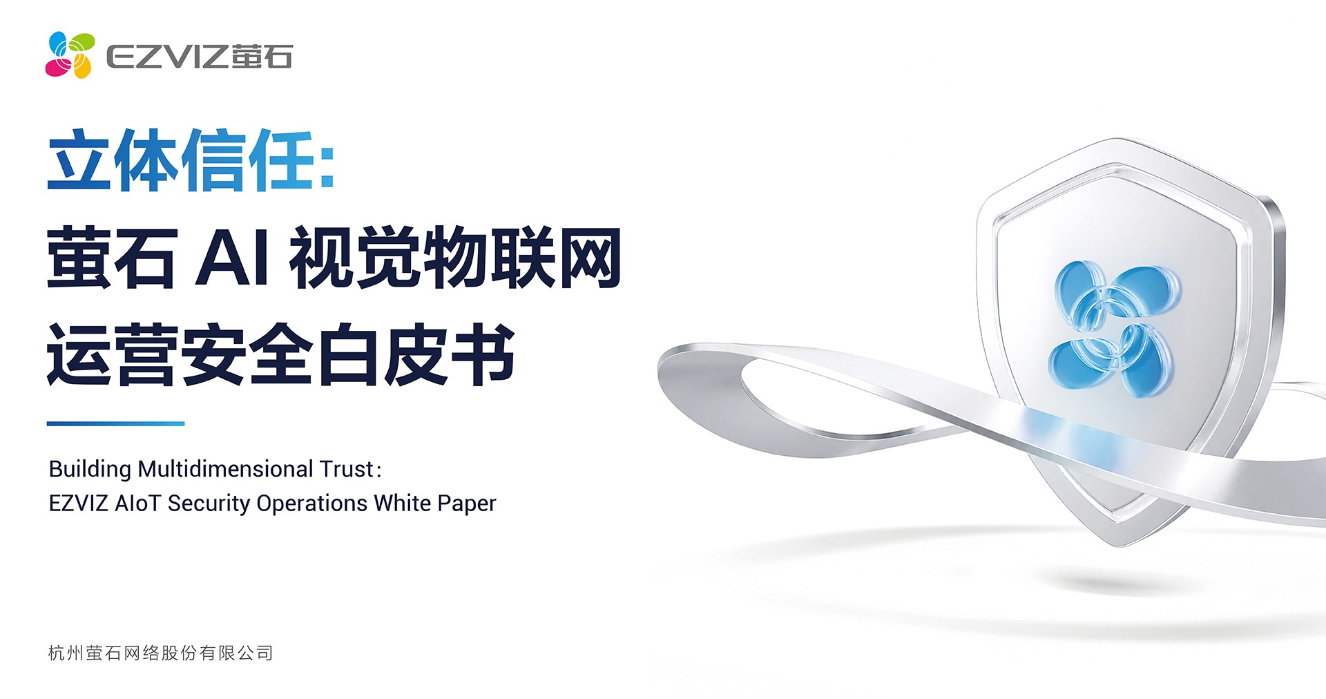萤石发布《立体信任：萤石AI视觉物联网运营安全白皮书》